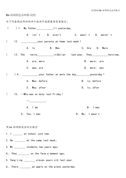 (完整版)Be动词的过去时练习