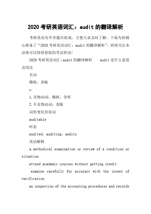 2020考研英语词汇：audit的翻译解析