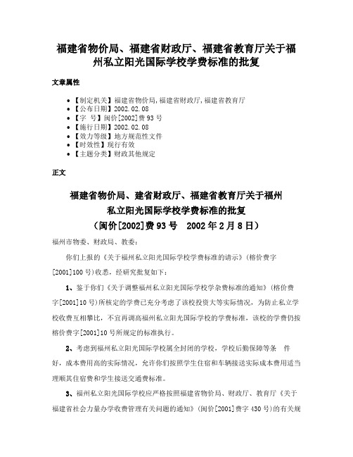 福建省物价局、福建省财政厅、福建省教育厅关于福州私立阳光国际学校学费标准的批复