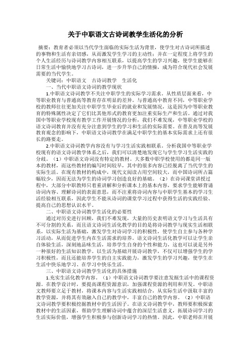 关于中职语文古诗词教学生活化的分析