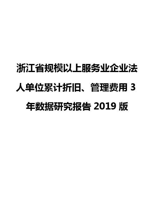 浙江省规模以上服务业企业法人单位累计折旧、管理费用3年数据研究报告2019版