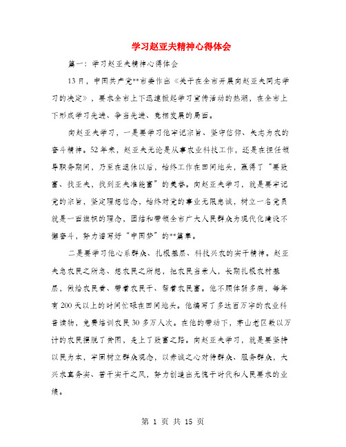 学习赵亚夫精神心得体会(多篇范文)