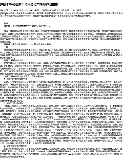 建筑工程模板施工技术要点与质量控制措施_20