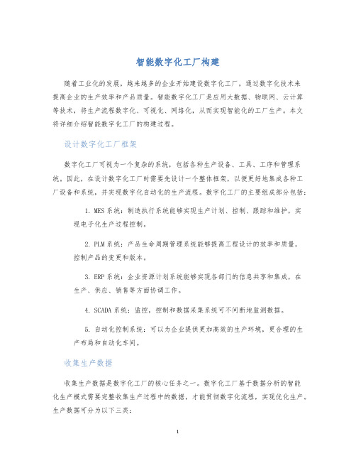 智能数字化工厂构建