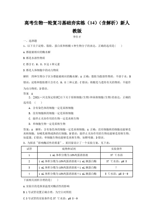 高考生物一轮复习基础夯实练(14)(含解析)新人教版