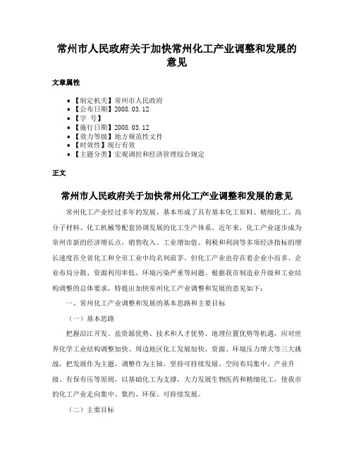 常州市人民政府关于加快常州化工产业调整和发展的意见