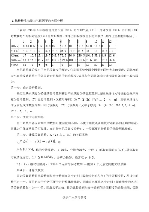 灰色关联度分析解法及详细例题解答,DOC