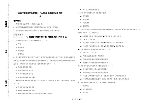 2020年初级银行从业资格《个人理财》真题练习试卷 附答案