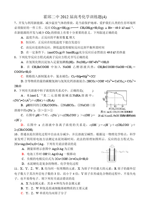 霍邱二中2012届高考化学训练题(4)