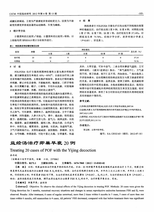 益经汤治疗卵巢早衰20例