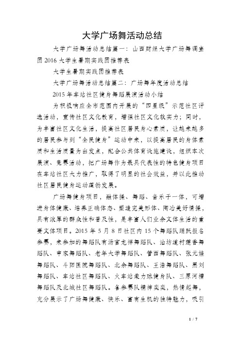 大学广场舞活动总结