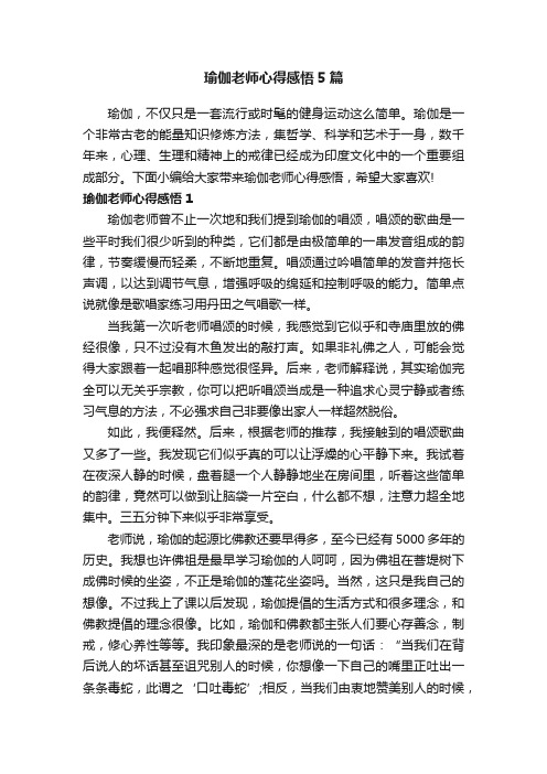 瑜伽老师心得感悟5篇