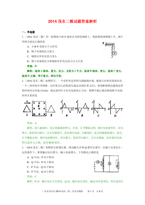 广东省2014茂名二模 物理试题答案解析 PDF版