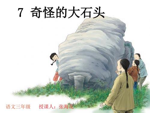 公开课《奇怪的大石头》课件