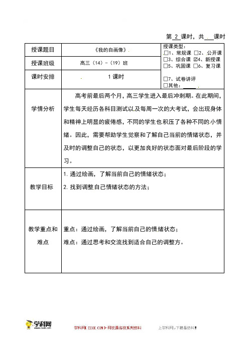 我的“自画像”-海南省华东师范大学第二附属中学乐东黄流中学高三下学期心理健康教案