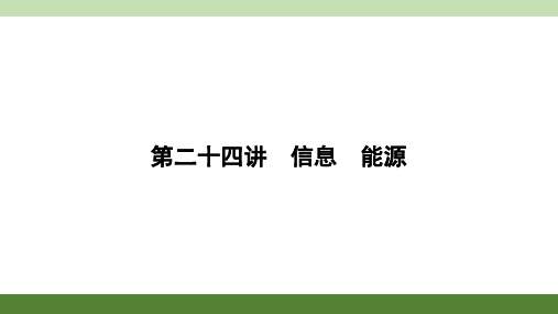  信息 能源      精品练习课件