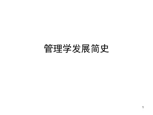 管理学发展简史ppt课件