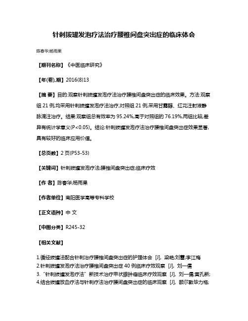 针刺拔罐发泡疗法治疗腰椎间盘突出症的临床体会