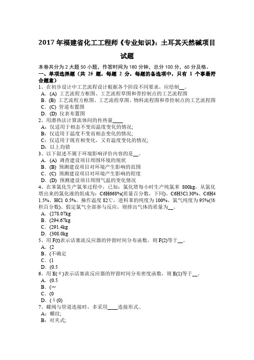 2017年福建省化工工程师《专业知识》:土耳其天然碱项目试题