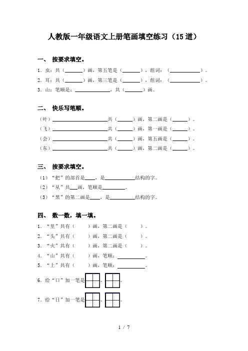 人教版一年级语文上册笔画填空练习(15道)