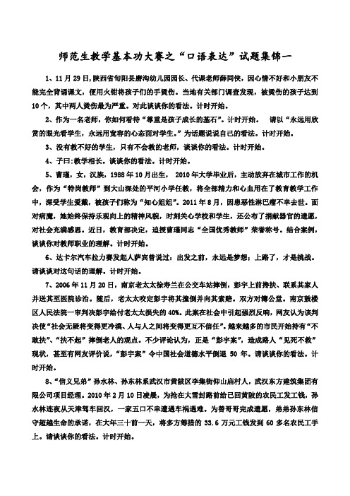 师范生教学基本功大赛之口语表达--试题集锦①