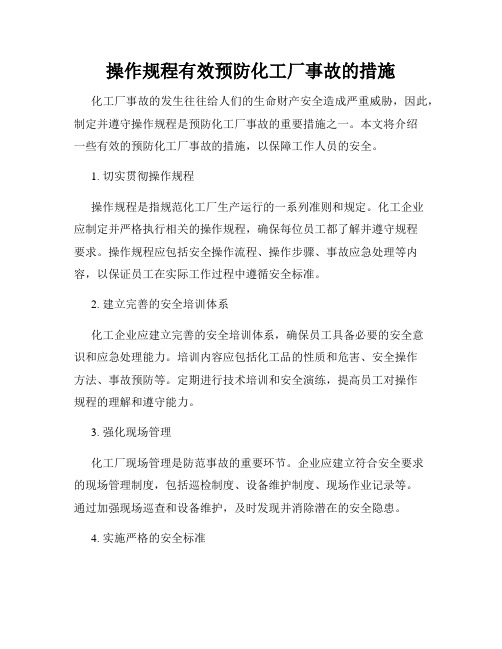 操作规程有效预防化工厂事故的措施