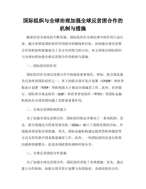 国际组织与全球治理加强全球反贫困合作的机制与措施