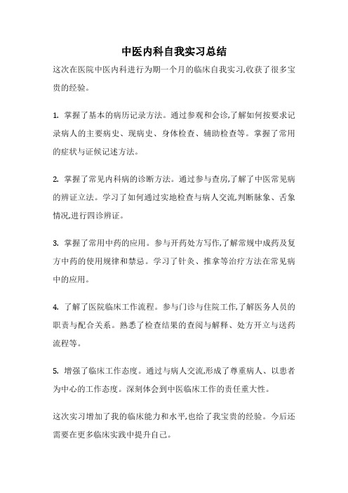 中医内科自我实习总结