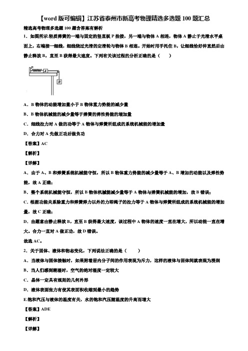 【word版可编辑】江苏省泰州市新高考物理精选多选题100题汇总含解析