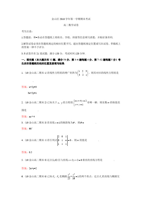 上海市2018-2019学年金山中学-高二期末数学期末试卷