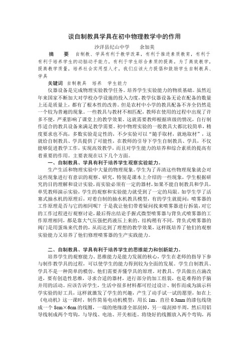 谈自制教具学具在初中物理教学中的作用