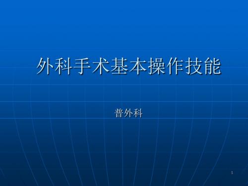 外科手术基本操作技能ppt课件