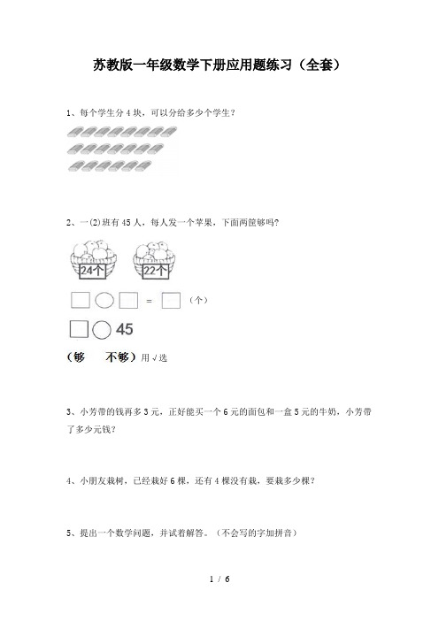 苏教版一年级数学下册应用题练习(全套)