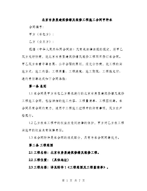 北京市房屋建筑修缮及装修工程施工合同甲种本（二篇）