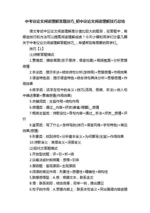 中考议论文阅读理解答题技巧_初中议论文阅读理解技巧总结