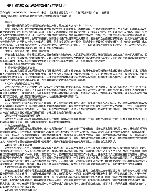 关于钢铁冶金设备的管理与维护研究