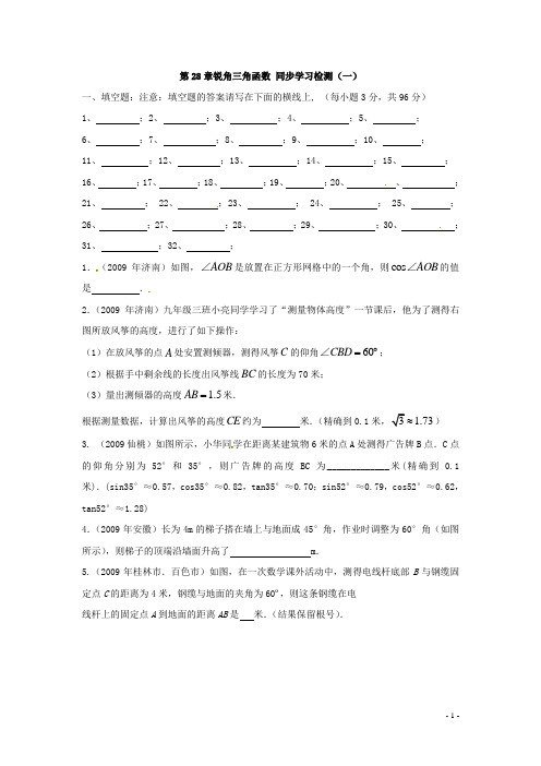 人教版九年级数学下册28.1 锐角三角函数同步练习(填空题)  含答案