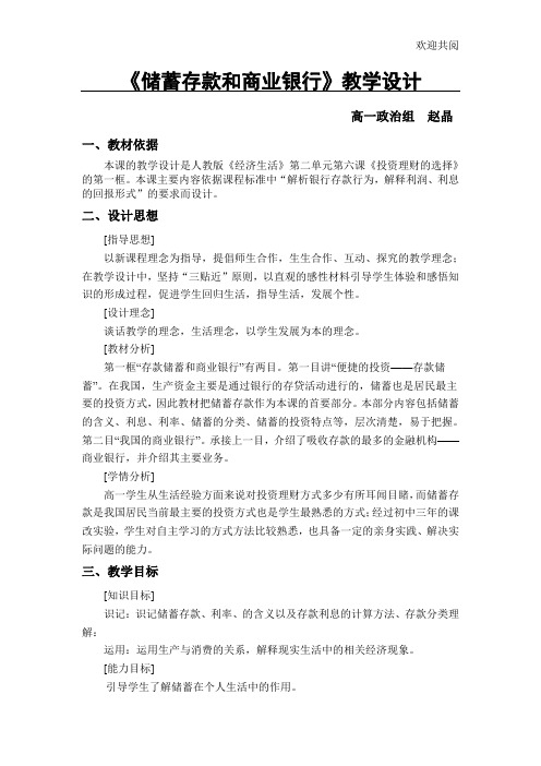 储蓄存款和商业银行教学设计及教学反思