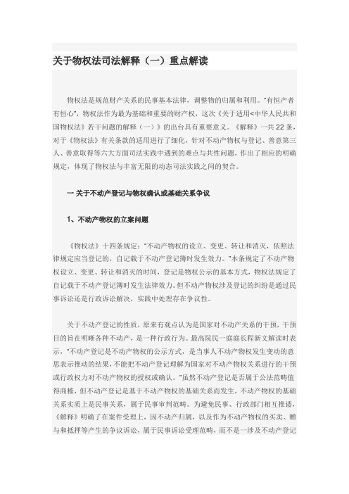 中国政法大学【物权法条分析】关于物权法司法解释(一)重点解读