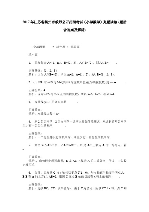 2017年江苏省扬州市教师公开招聘考试(小学数学)真题试卷(题后含