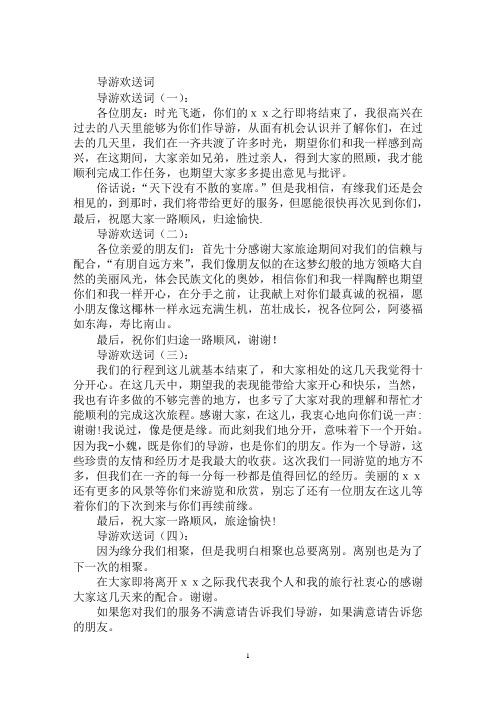 最新导游欢送词范文导游欢送词