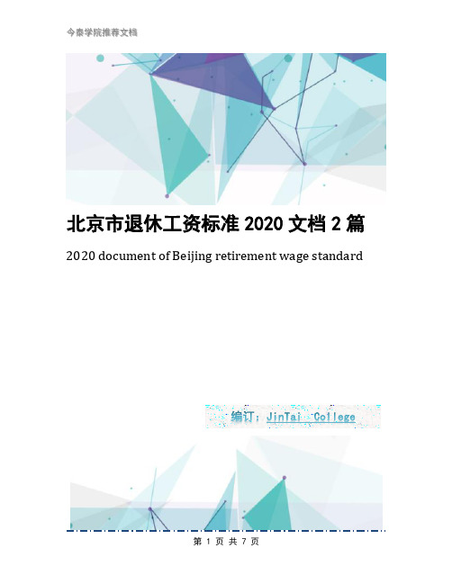 北京市退休工资标准2020文档2篇