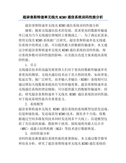 超奈奎斯特速率无线光MIMO通信系统误码性能分析