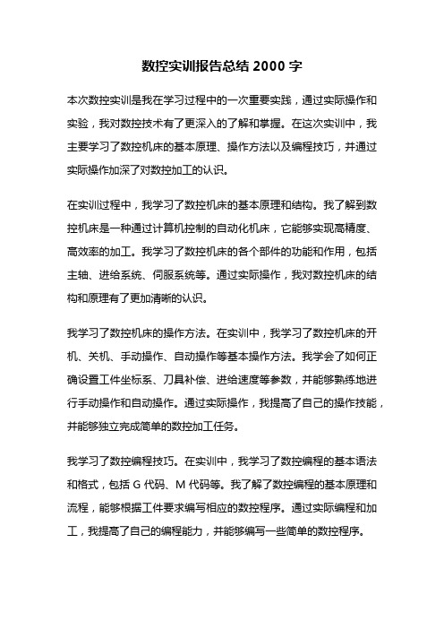 数控实训报告总结2000字