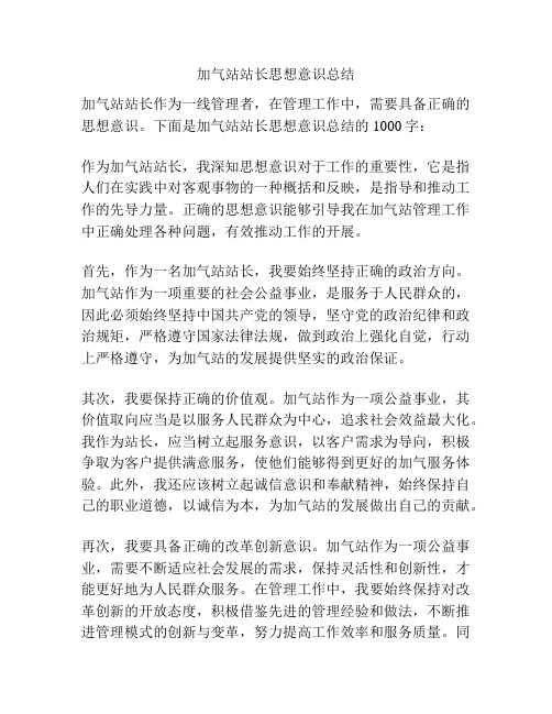 加气站站长思想意识总结