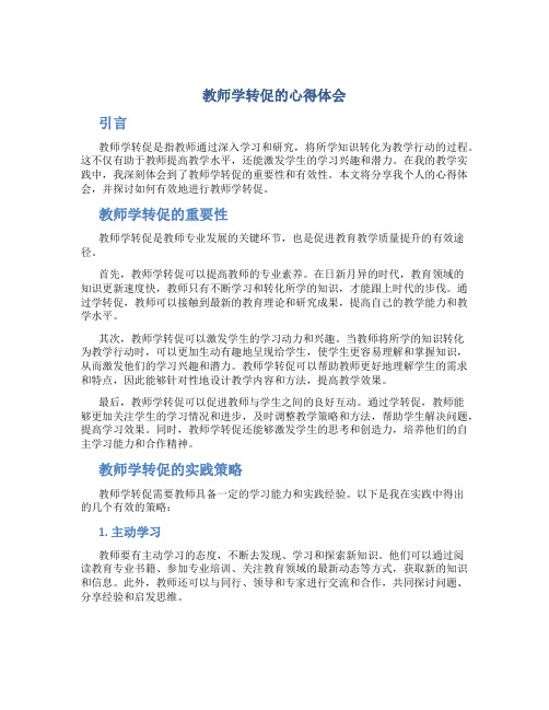 教师学转促的心得体会