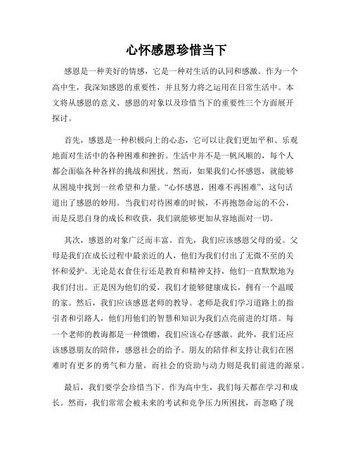 心怀感恩珍惜当下