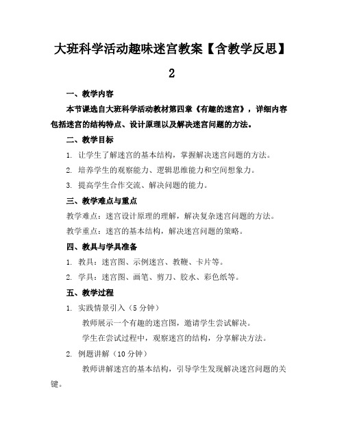 大班科学活动趣味迷宫教案【含教学反思】2