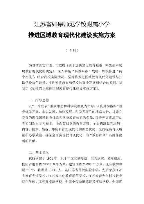 教育现代化建设实施方案 如皋师范学校附属小学
