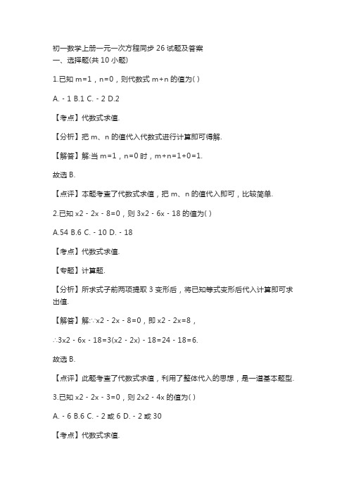 初一数学上册一元一次方程同步26试题及答案